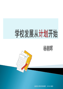 致力于改变：学校发展从计划开始