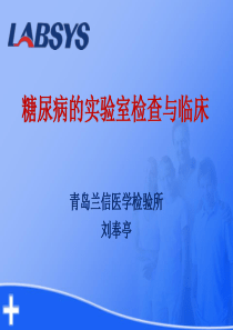 糖尿病的实验室检查与临床