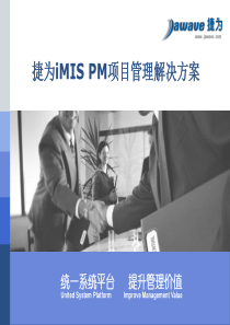 捷为iMIS-PM项目管理解决方案