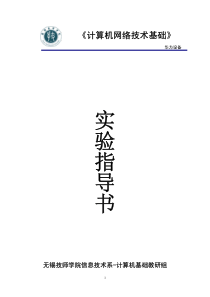 计算机网络技术基础实验指导书