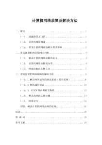 计算机网络故障及解决方法