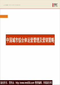 国内城市综合体运营管理及营销策略(41页)