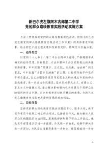 二中党的群众路线教育实践活动实施方案