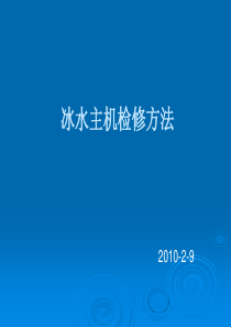 冰水主机检修方法