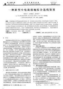 【电力期刊】一种新型小电流接地综合选线装置