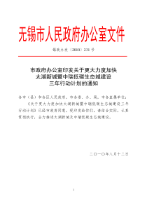 关于更大力度加快太湖新城暨中瑞低碳生态城建设三年行动计划的通知