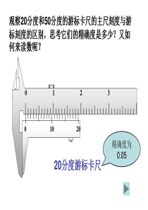 游标卡尺和螺旋测微器的使用