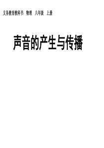 (新版)新人教版八年级物理上册_第二章_声现象_第1节_声音的产生与传播课件(12张ppt)