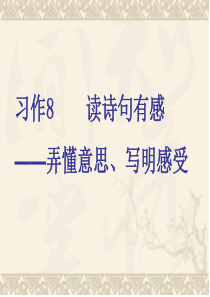 苏教版三上语文习作7、习作8