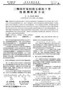 【电力期刊】三侧同杆双回线互联的T型线路测距新方法