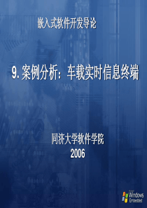 案例研究-基于wince的车载实时信息终端