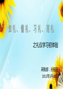 分享14：礼仪学习初体验【2012年3月30日】孙丽丽