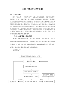 桥梁拆除应急预案