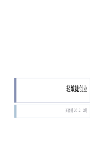 轻敏捷创业_Publish