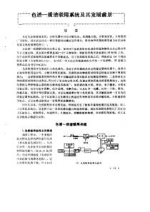 色谱一质谱联用系统及其发展前