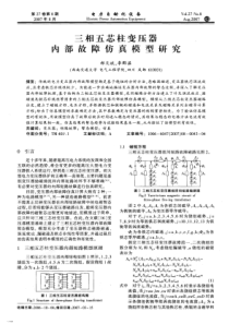 【电力期刊】三相五芯柱变压器内部故障仿真模型研究