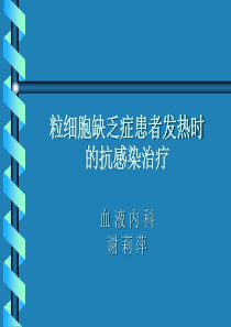 粒细胞缺乏症患者发热时的抗感染治疗