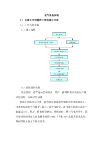 电气设备安装施工工艺