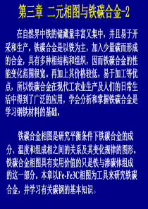 工程材料第三章-(三,四)