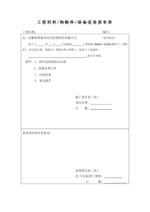 工程材料进场报审表1