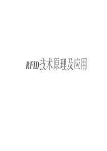 RFID技术原理及应用[word]