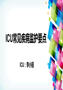 ICU常见疾病监护要点