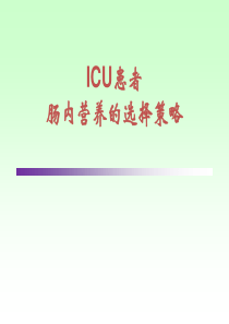 ICU患者肠内营养的选择策略--讲课