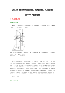 全站仪角度测量、距离测量、高程测量要点