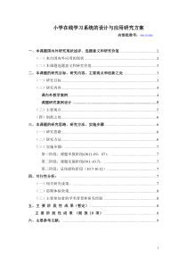 基于CS架构的小学在线学习系统的设计与应用研究方案