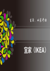 宜家(IKEA)分析