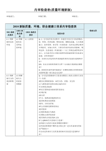 2018年新版三体系内审检查表