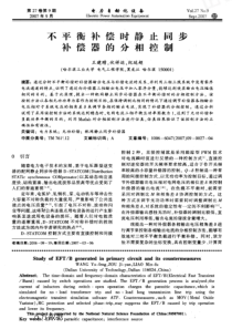 【电力期刊】不平衡补偿时静止同步补偿器的分相控制