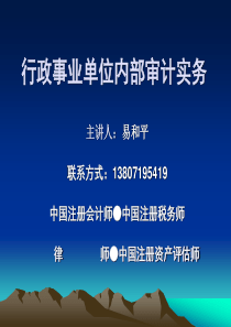 行政事业单位内部审计实务