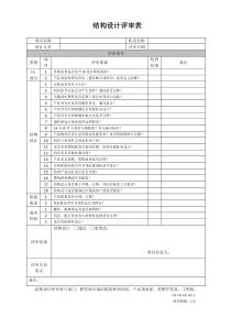 061-结构设计评审表V1.0-20160815