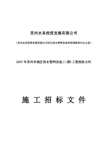 苏州水务投资发展有限公司城区供水管网改造(二期)工程招标文件（DOC46页）