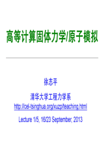 24清华大学高等计算固体力学课件分子动力学模拟