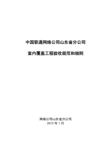 室内覆盖工程验收规范和细则