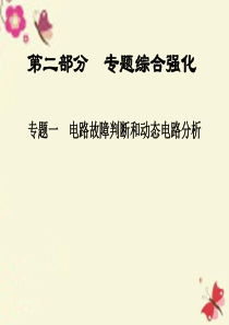 【全程中考】陕西省2016中考物理总复习 第二部分 专题综合强化 专题一 电路故障判断和动态电路分析