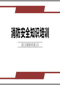 消防安全知识培训