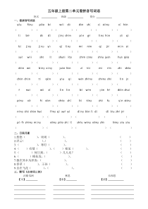 五年级语文上册第二单元看拼音写词语