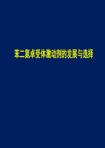 苯二氮卓受体激动剂的发展与选择