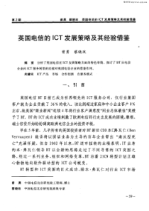 英国电信的ICT发展策略及其经验借鉴