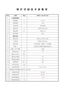 锅炉详细技术参数表