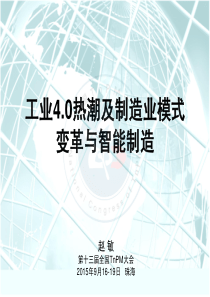 英诺维盛(北京)新技术发展有限公司-工业40热潮与智能制造-赵敏51