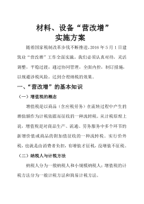 材料、设备“营改增”实施方案