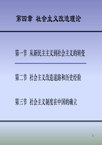 《毛概》课件 第四章  社会主义改造理论