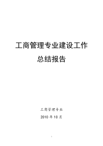 工商管理特色专业建设工作总结报告