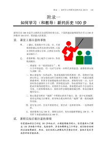 新约历史一百步附录一：如何学习和教导新约100步