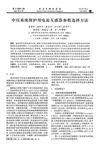 【电力期刊】中压系统保护用电流互感器参数选择方法