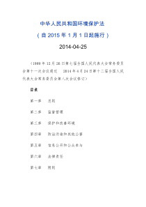 中华人民共和国环境保护法(2015年1月1日起施行)